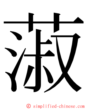 蔋 ming font