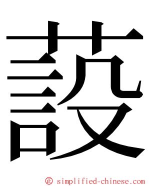 蔎 ming font