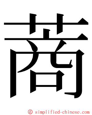 蔏 ming font