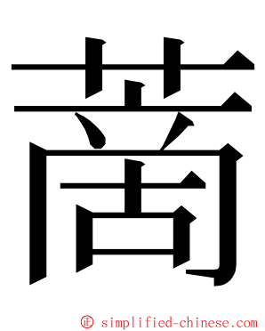 蔐 ming font