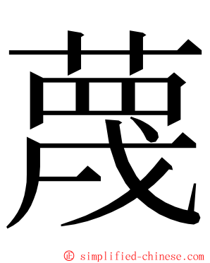 蔑 ming font