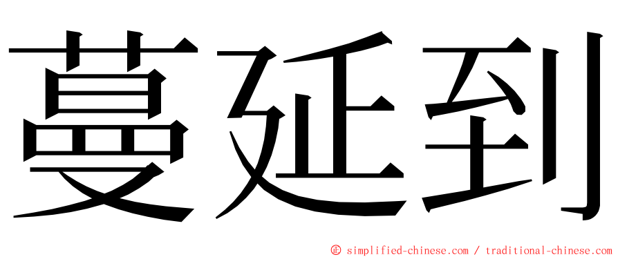 蔓延到 ming font