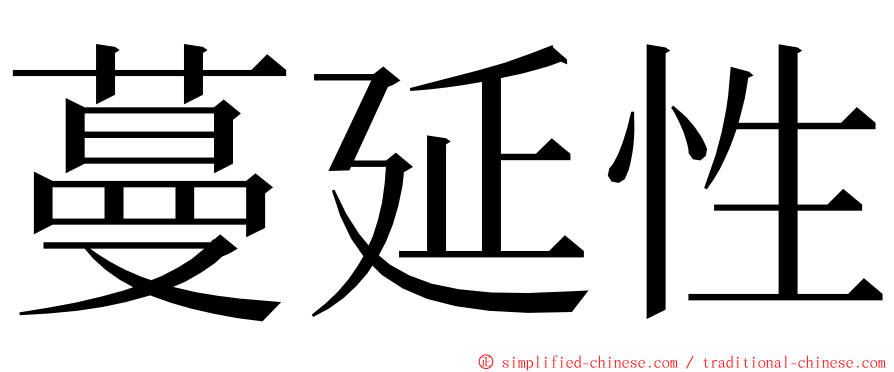 蔓延性 ming font