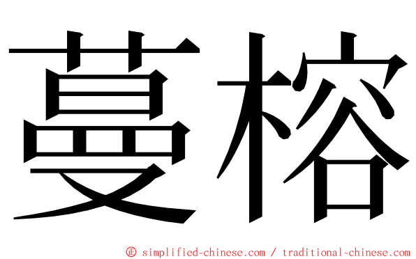 蔓榕 ming font