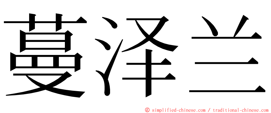 蔓泽兰 ming font