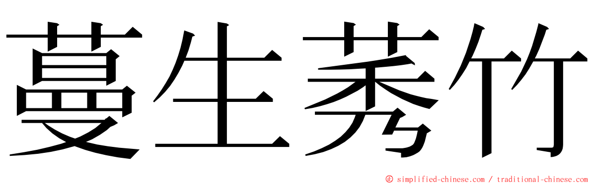 蔓生莠竹 ming font