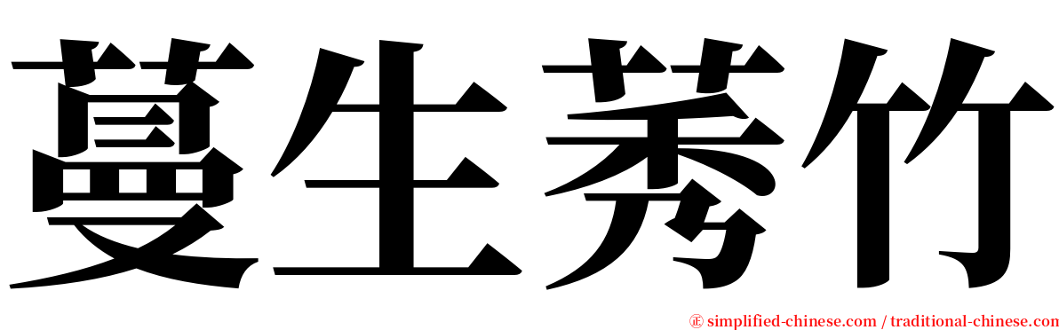 蔓生莠竹 serif font