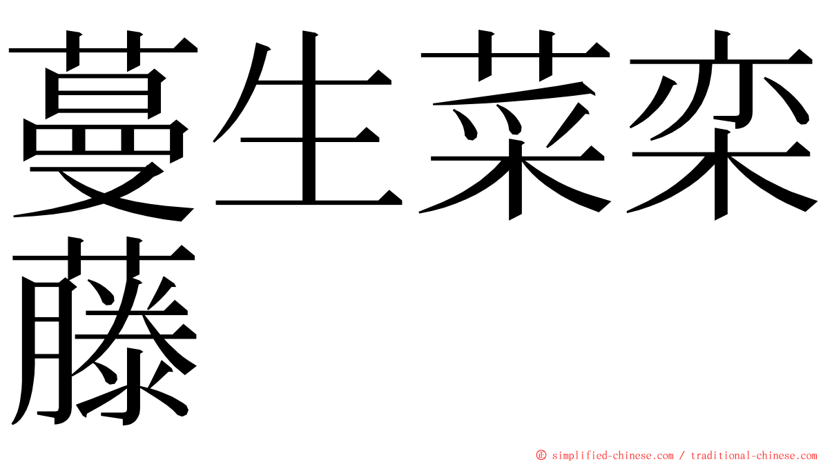 蔓生菜栾藤 ming font