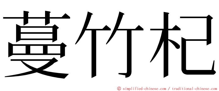 蔓竹杞 ming font