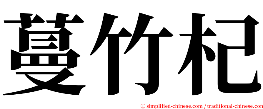 蔓竹杞 serif font