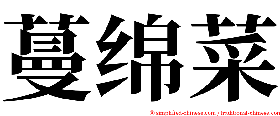 蔓绵菜 serif font