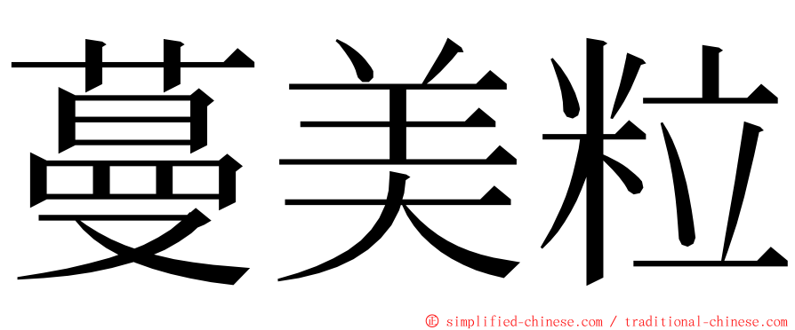 蔓美粒 ming font