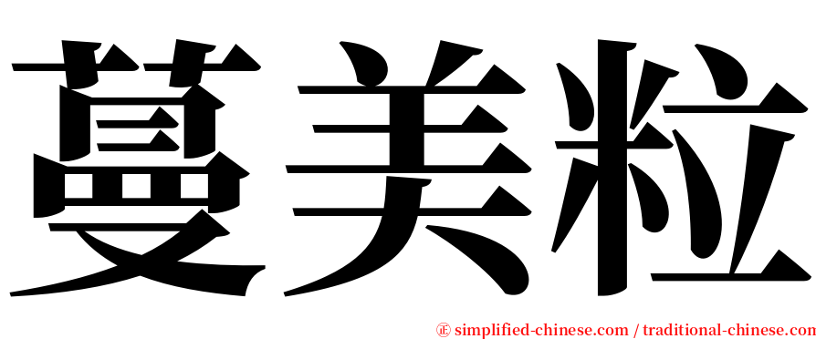 蔓美粒 serif font