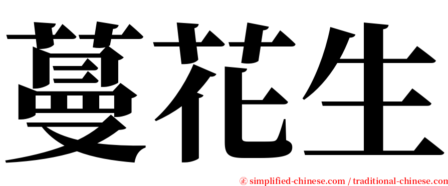 蔓花生 serif font