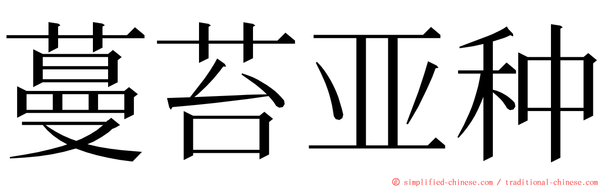 蔓苔亚种 ming font