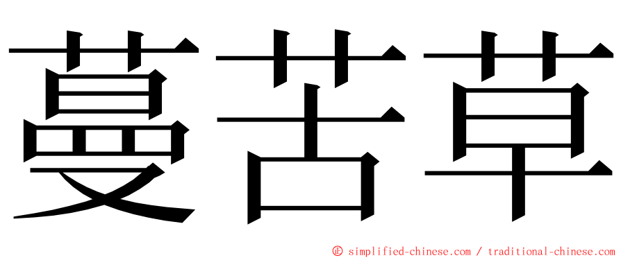 蔓苦草 ming font