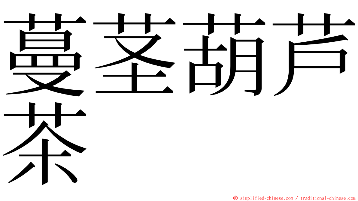 蔓茎葫芦茶 ming font