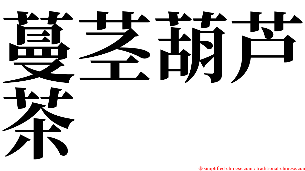 蔓茎葫芦茶 serif font