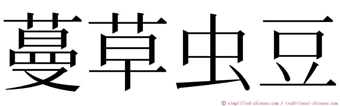 蔓草虫豆 ming font