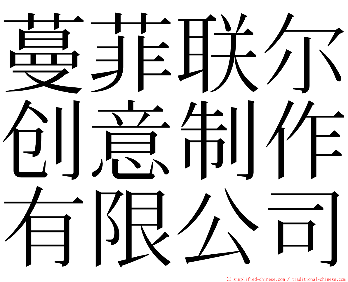 蔓菲联尔创意制作有限公司 ming font