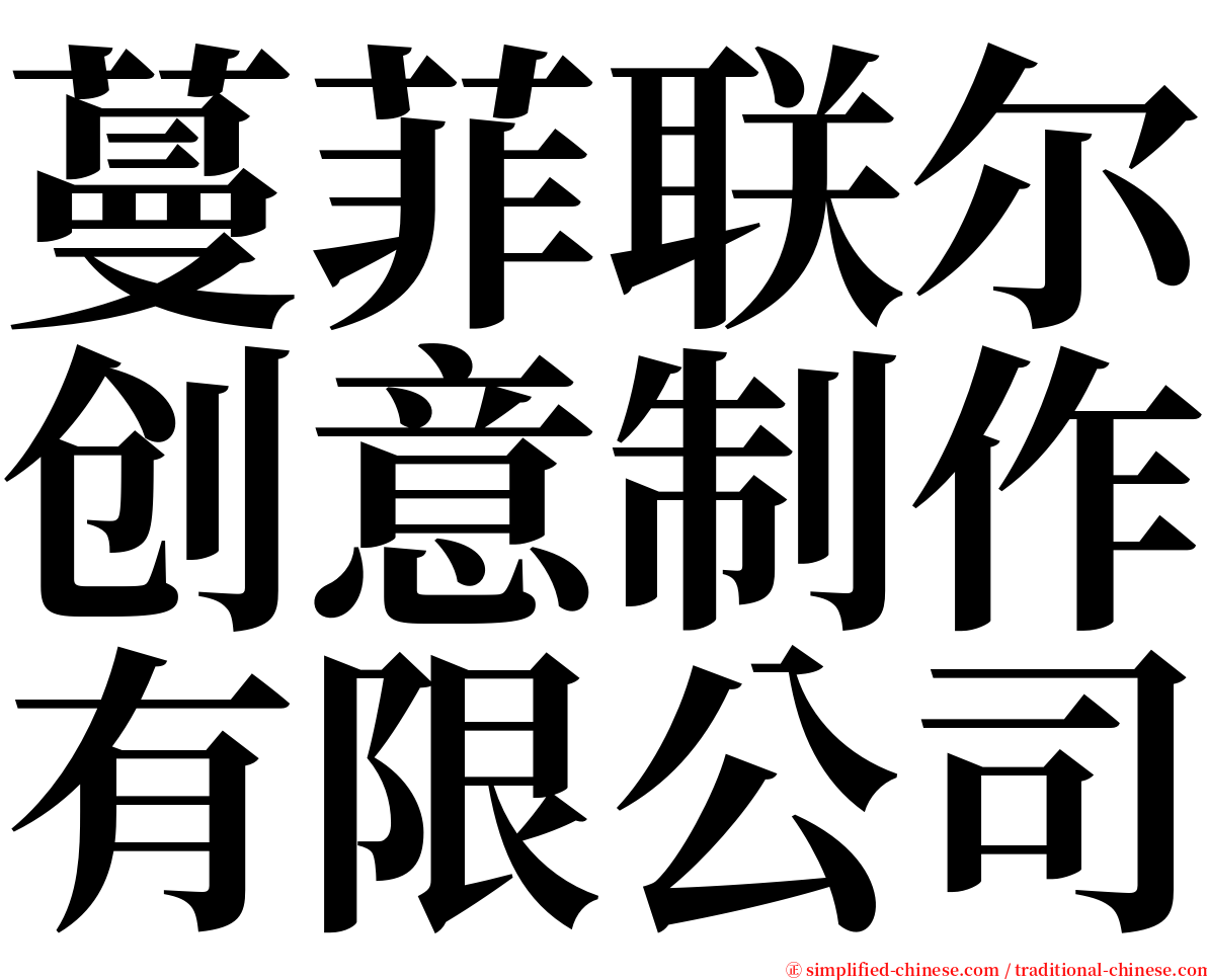 蔓菲联尔创意制作有限公司 serif font