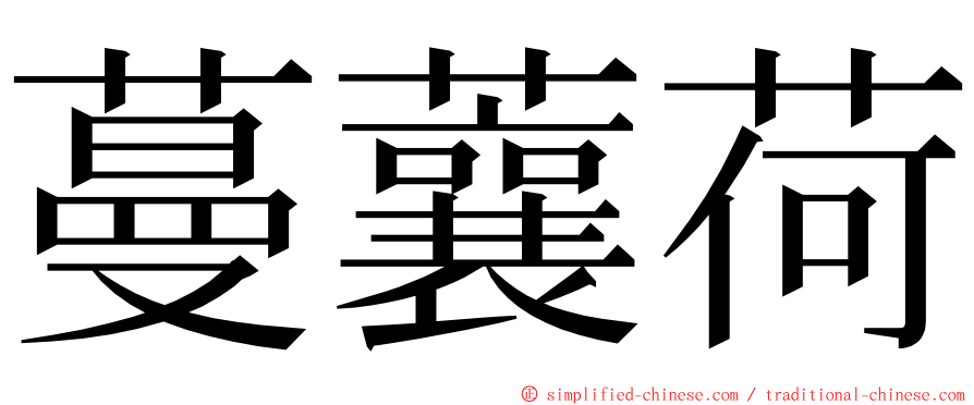 蔓蘘荷 ming font