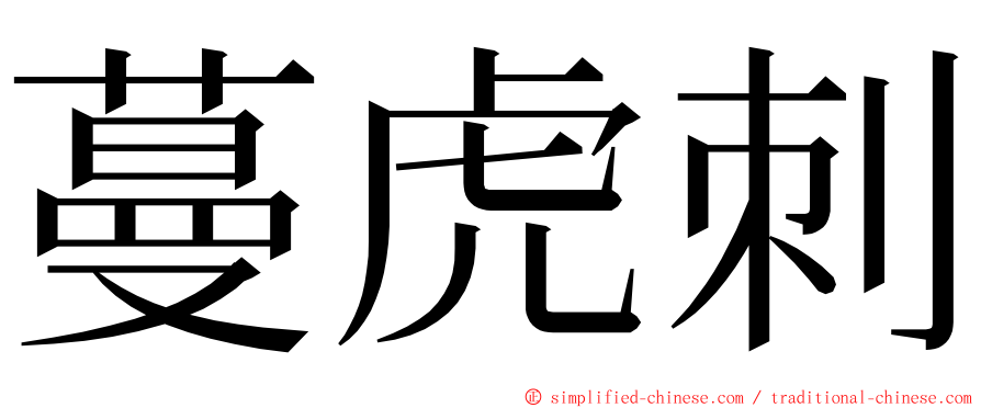 蔓虎刺 ming font