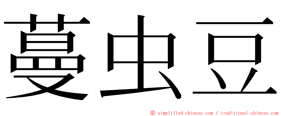 蔓虫豆 ming font