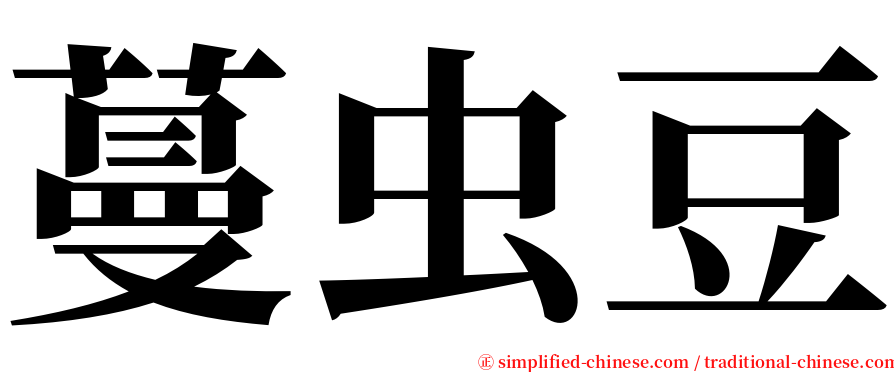 蔓虫豆 serif font