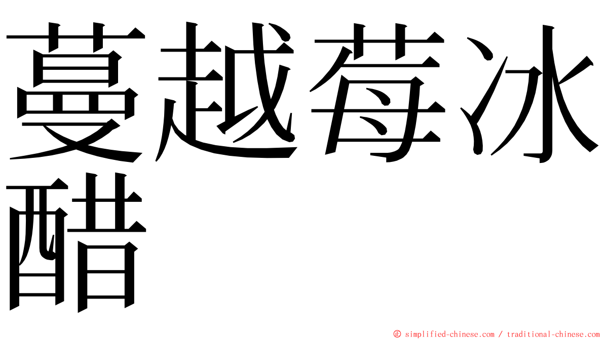 蔓越莓冰醋 ming font