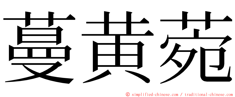 蔓黄菀 ming font