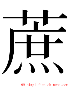 蔗 ming font