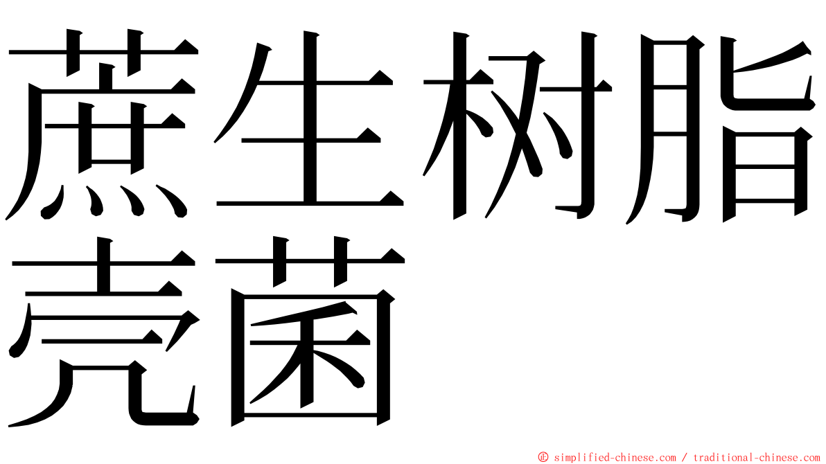 蔗生树脂壳菌 ming font