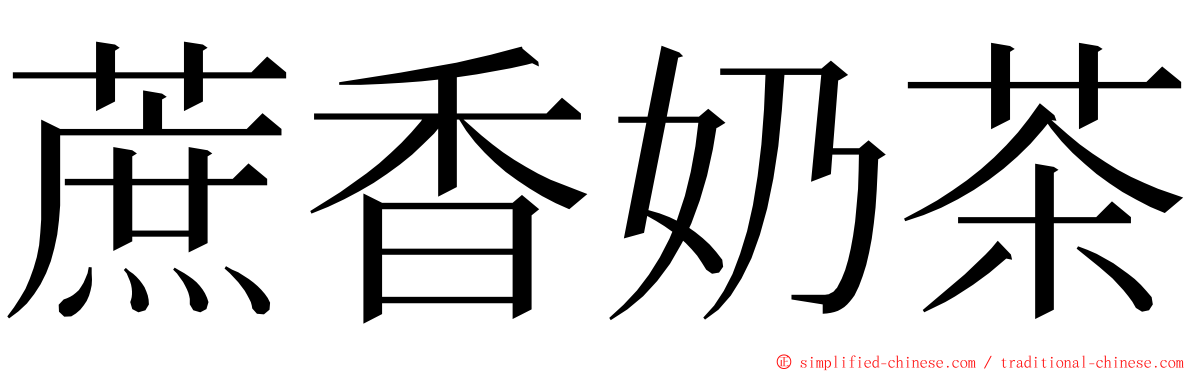 蔗香奶茶 ming font
