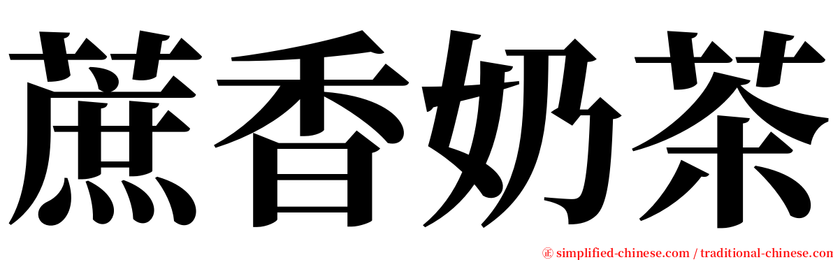 蔗香奶茶 serif font