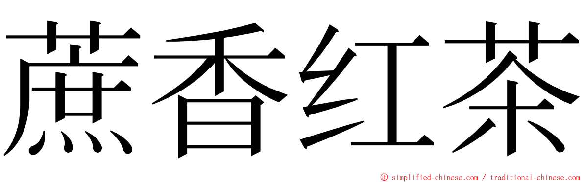 蔗香红茶 ming font
