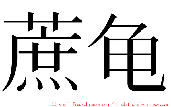 蔗龟 ming font