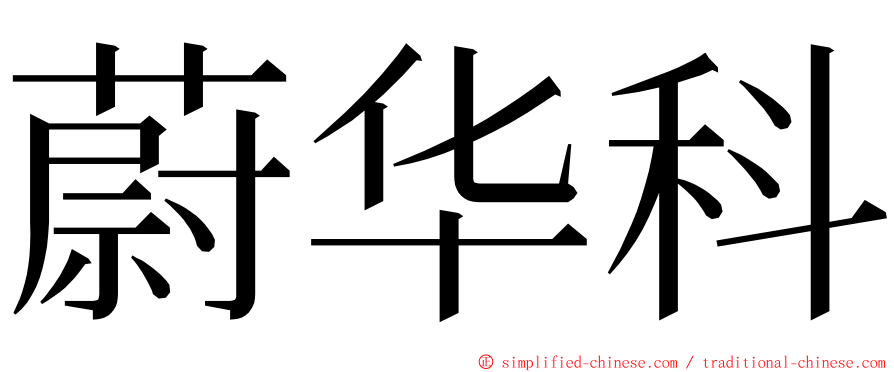 蔚华科 ming font