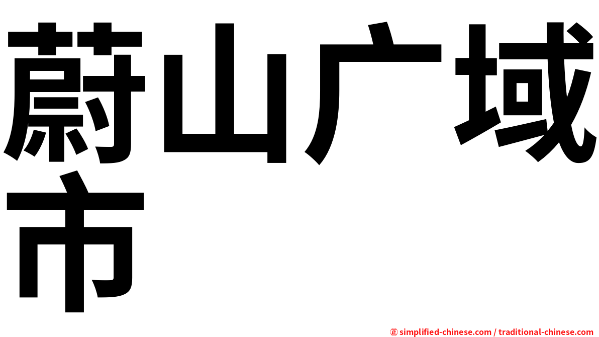 蔚山广域市