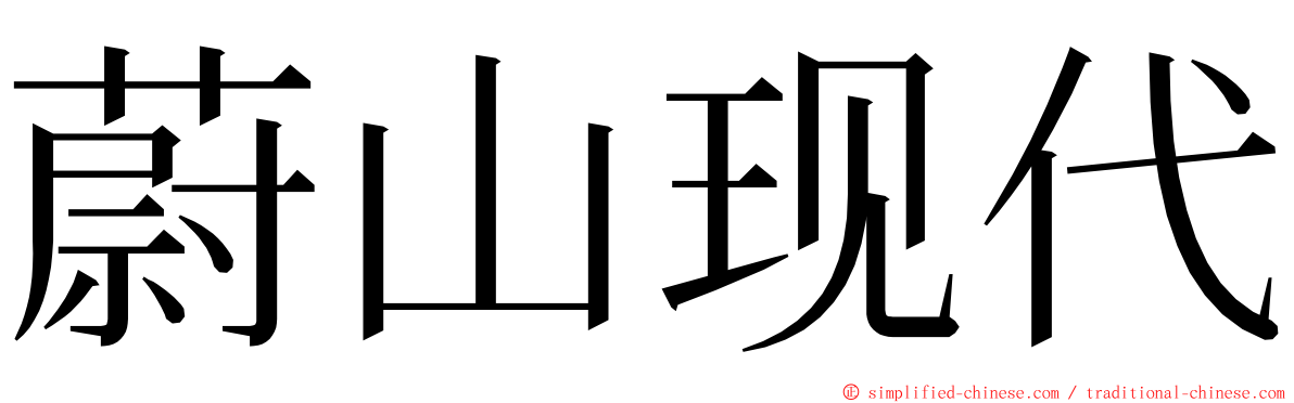 蔚山现代 ming font