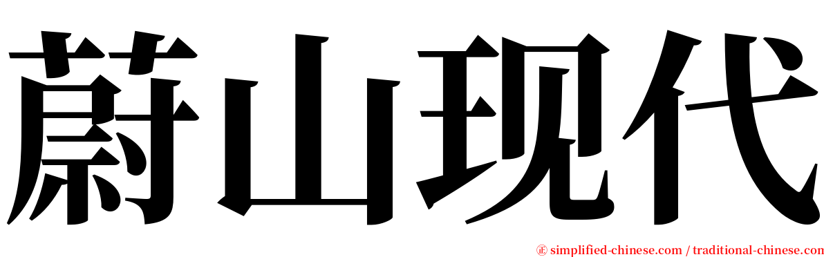 蔚山现代 serif font