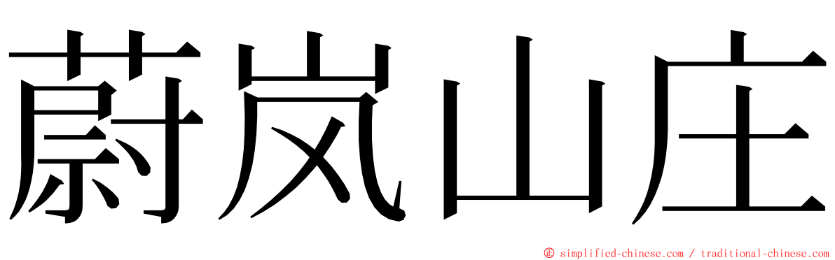 蔚岚山庄 ming font