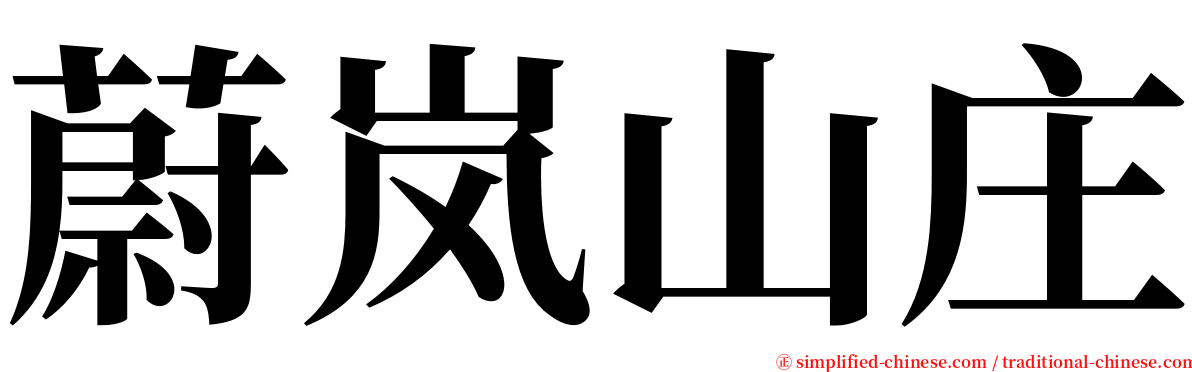 蔚岚山庄 serif font