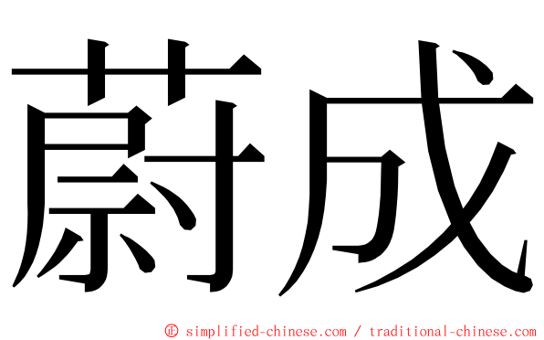 蔚成 ming font