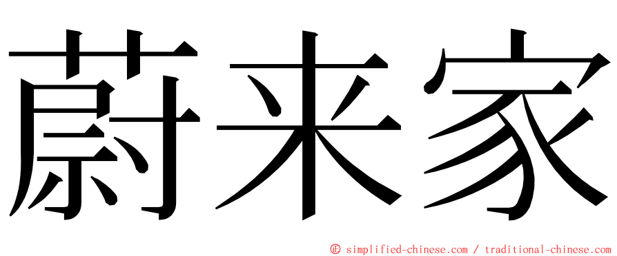 蔚来家 ming font