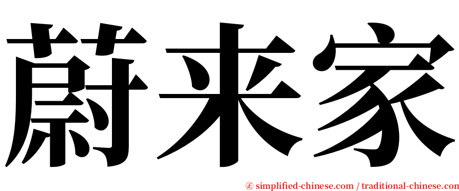 蔚来家 serif font