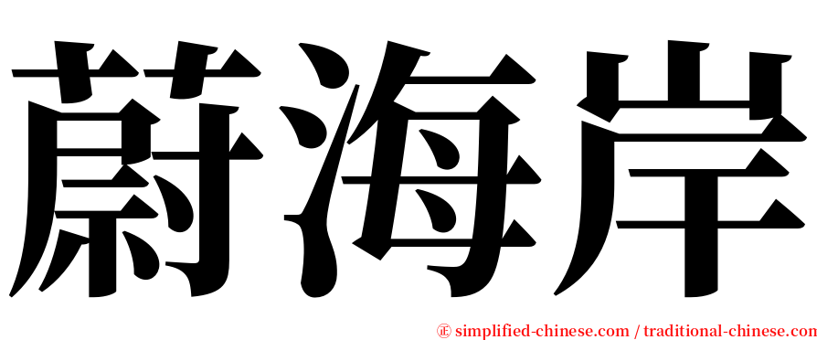 蔚海岸 serif font