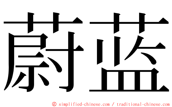 蔚蓝 ming font