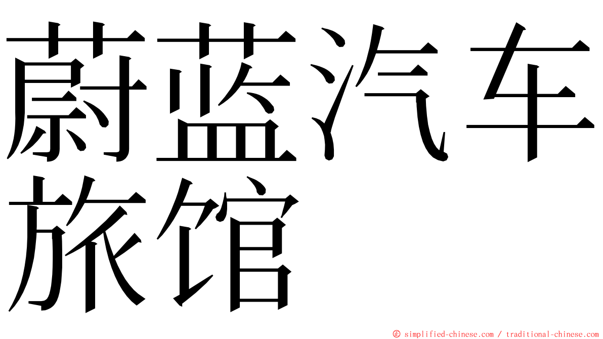 蔚蓝汽车旅馆 ming font