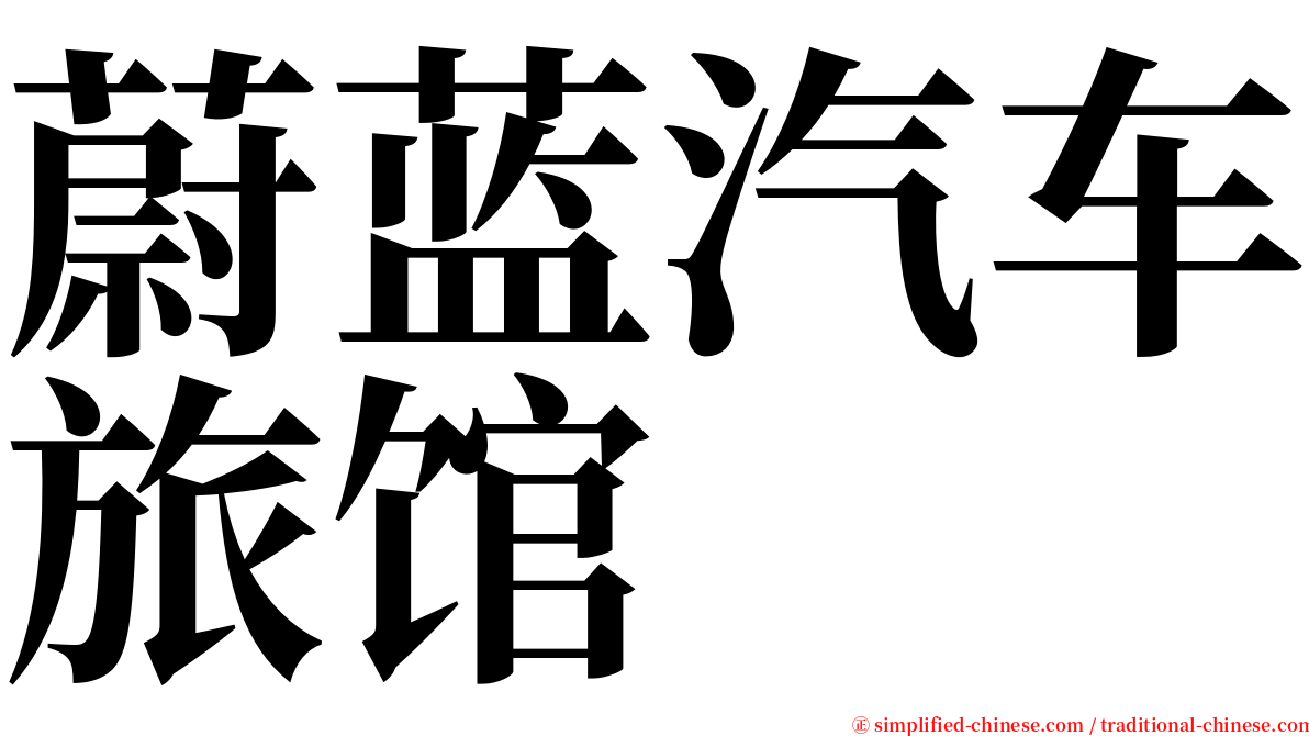 蔚蓝汽车旅馆 serif font